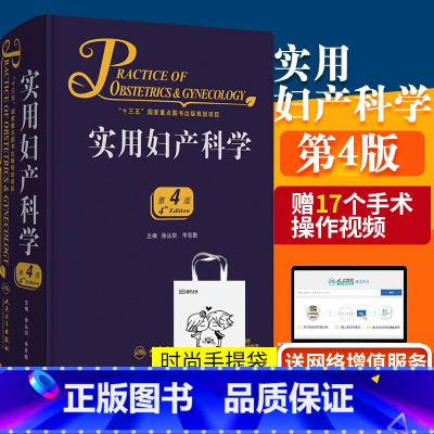 [正版]实用妇产科学 第4版第四版华克勤徐丛剑编附网络增值服务临床案头参考书升级版妇产科学十三五规划妇产科临床医学书