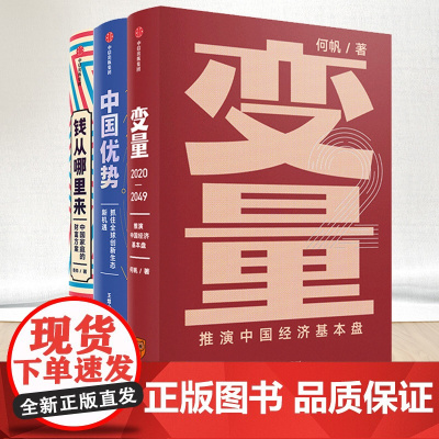 [3本套]变量2 推演中国经济基本盘+钱从哪里来+中国优势 把握未来发展趋势财富自由之路投资罗振宇跨年演讲推出