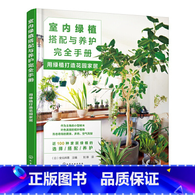 [正版]室内绿植搭配与养护完全手册:用绿植打造花园家居