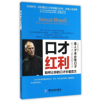 音像口才红利(如何让你的口才价值百万)王刚毅