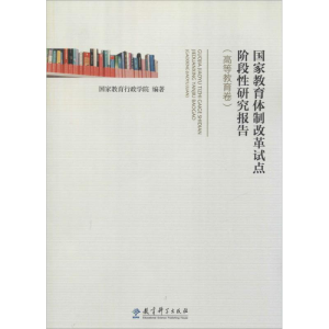 醉染图书教育制改革试点阶段研究报告9787504191458