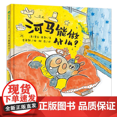 河马能做什么 一年级绘本百班千人44期2022年暑假祖庆说大阅小森正版 小学生课外书阅读必读书籍 广西师范大学出版社