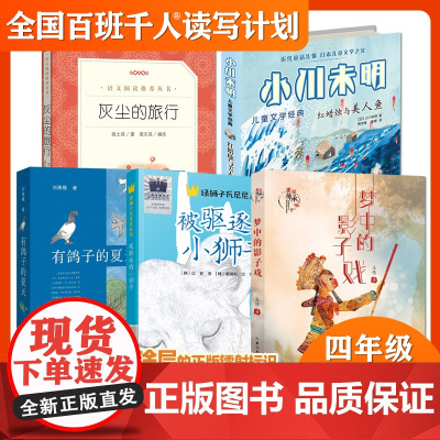 百班千人50期 被驱逐的小狮子 梦中的影子戏 灰尘的旅行 小川末明红蜡烛与美人鱼 有鸽子的夏天 4四年级小学生课外读物读