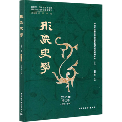醉染图书形象史学 2021年 春之卷(总7辑)9787520378604