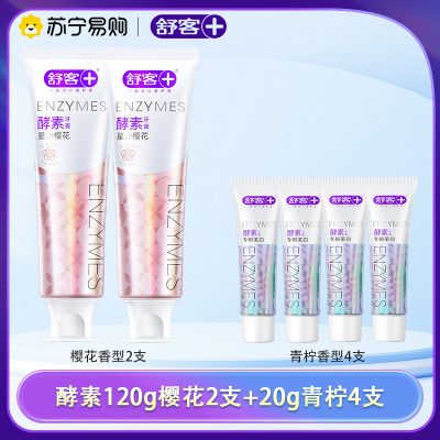 舒客酵素亮白牙膏焕白提亮牙齿去渍牙膏牙菌斑黄牙清新口气学生情侣家用家庭装