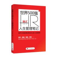 正版新书]世界500强HR人生管理笔记宋文艳9787515409191