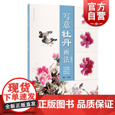 写意牡丹画法新版 国画基本功入门讲解王绍华作品上海人民美术出版社国画名师技法详解丛书绘画技巧