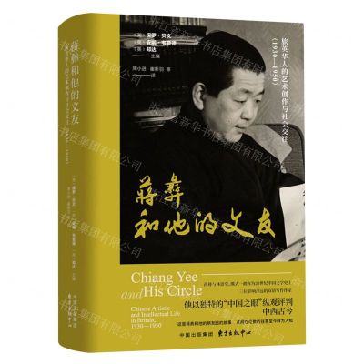 [N]蒋彝和他的文友(旅英华人的艺术创作与社会交往1930-1950)(精)-9787547322710