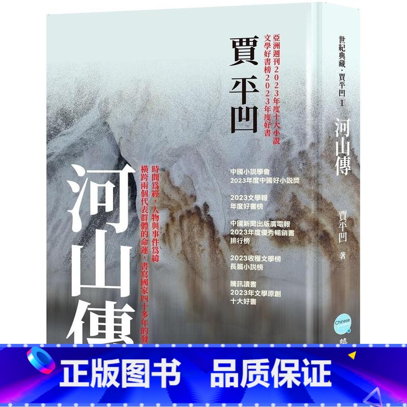 [正版] 河山传 华品文创 贾平凹