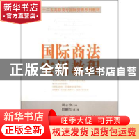 正版 国际商法实用教程 周志珍主编 中国经济出版社 978751361030