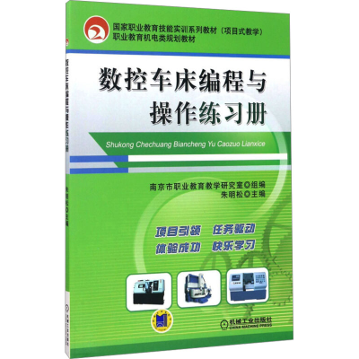正版新书]数控车床编程与操作练习册主编朱明松9787111346562