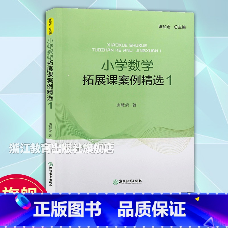 数学1 [正版]小学数学拓展课案例精选1 小学数学案例教学与理论 数学课外提升辅导训练书 教学实践与反思教师用书 浙江教