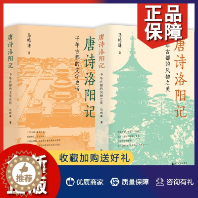 [醉染正版]正版 唐诗洛阳记2册 千年古都的文学史话/风物之美 马鸣谦 探寻古都洛阳隐藏的文化密码 诗词文学理论书籍 浙