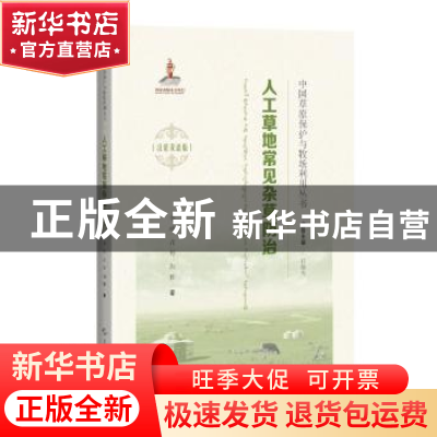 正版 人工草地常见杂草防治(汉蒙双语版)(精)/中国草原保护与牧场