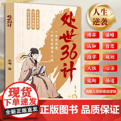 处世36计[时光学]中华经典国学名著三十六计职场人际关系处理初高中学生青少年课外阅读书籍军事技术谋略兵法书籍国学名著经典