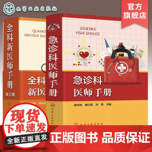 2册 急诊科医师手册 全科新医师手册第三版 急症临床表现和诊断 急诊全科医师手册 全科常见症状 急诊常见各种急症 医师应