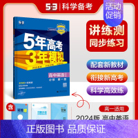 [高一上]英语 必修第一册 外研 高中通用 [正版]2025版五年高考三年模拟高一高二上下册数学物理化学生物地理必修一二