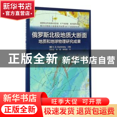 正版 俄罗斯北极地质大断面:地质和地球物理研究成果 (俄)V. D.