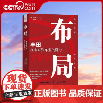 [央视网]布局 丰田在未来汽车业的野心 精装典藏版9787522128238 ZK