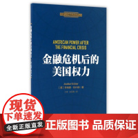 金融危机后的美国权力/中国与全球政治经济丛书