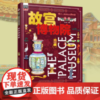 故宫博物院 孩子一定要去的博物馆 图说天下精装版