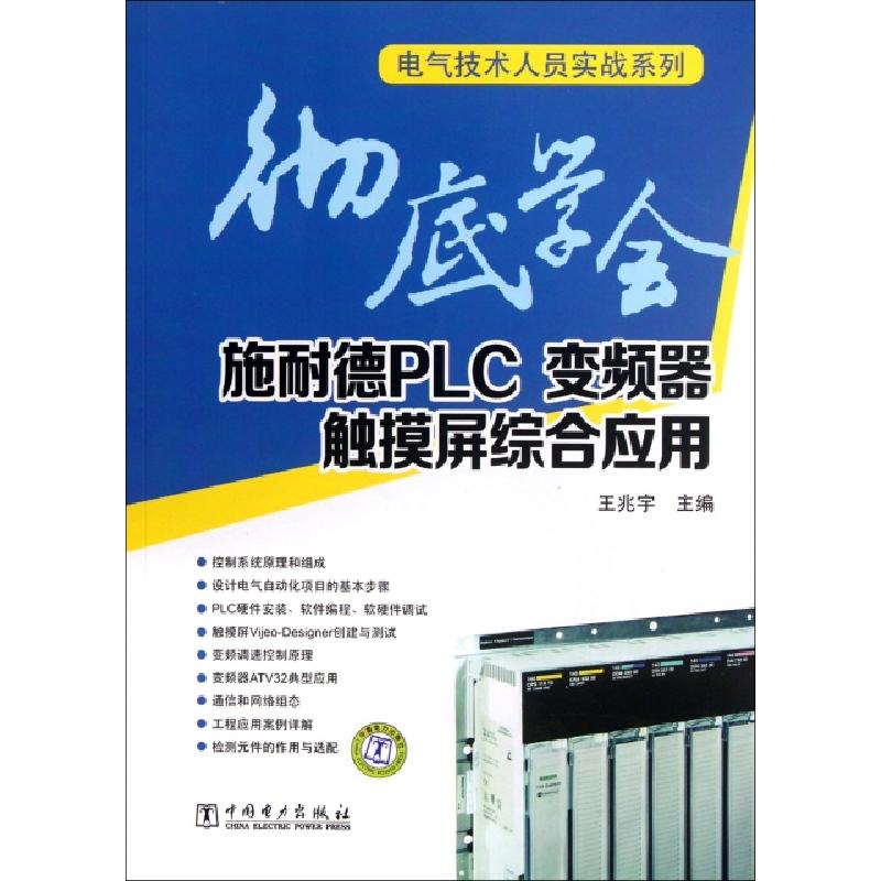 正版新书]彻底学会施耐德PLC变频器触摸屏综合应用/电气技术人员