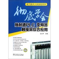 正版新书]彻底学会施耐德PLC变频器触摸屏综合应用/电气技术人员
