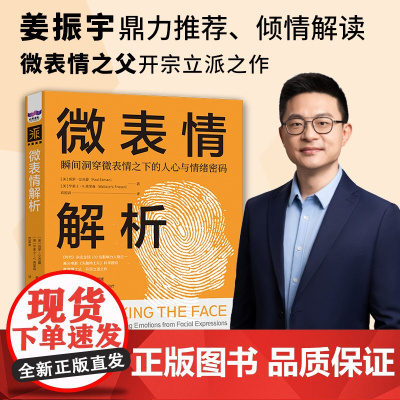 微表情解析 瞬间洞穿微表情之下的人心与情绪密码 保罗·艾克曼等 著 心理学