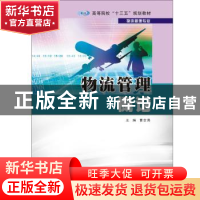 正版 物流管理概论 主编 曹会勇 南京大学出版社 9787305168833