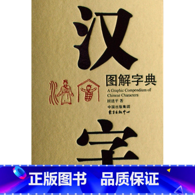 [正版]汉字图解字典(精) 书籍 木垛图书