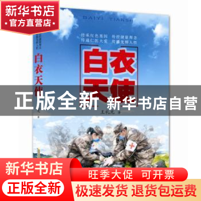 正版 白衣天使 王礼光 安徽文艺出版社 9787539668314 书籍