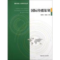 正版新书]国际传播策划/国际传播人才培养系列丛书张艳秋//刘素