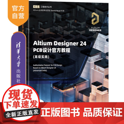 [正版新书]Altium Designer 24 PCB设计教程(高级实践) 李崇伟 高夏英 清华大学出版社