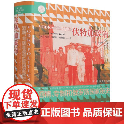 伏特加政治 专制和俄罗斯国家秘史 索恩 马克劳伦斯希拉德 出版社正版 酒精 罗曼诺夫皇朝 苏联敖德萨俄罗斯俄国乌克兰