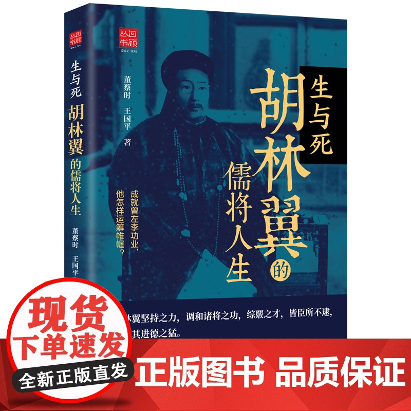 生与死胡林翼的儒将人生 胡林翼传历史传记小说帝国之翼胡林翼的官场与战场书籍