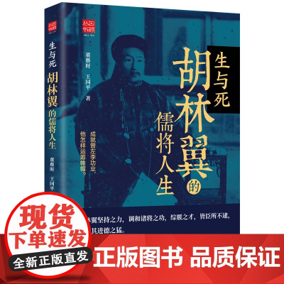 生与死胡林翼的儒将人生 胡林翼传历史传记小说帝国之翼胡林翼的官场与战场书籍