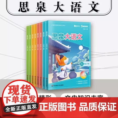思泉大语文 三四五六年级上下册 高思教育系列 全彩新版 小学语文课本教辅 语文阅读写作小古文 赠视频课程 华东师范大学出