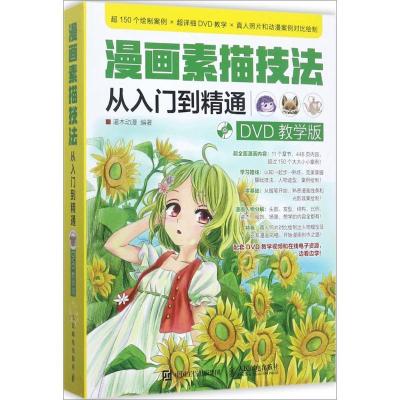 正版新书]漫画素描技法从入门到精通(DVD教学版)灌木动漫97871