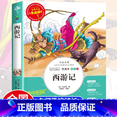 西游记(选3件26元) [正版]世说新语小学生版 四五年级阅读课外书读物老师 7-12岁青少年版儿童文学故事书彩色图案经