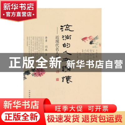 正版 流淌的人文情怀--近现代名人墨记(续) 李勇//闫巍 东方出版