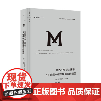 译丛061 圣巴托罗缪大屠杀:16世纪一桩国家罪行的谜团 阿莱特·茹阿纳 著 宗教战争 中世纪 欧洲史 理想国