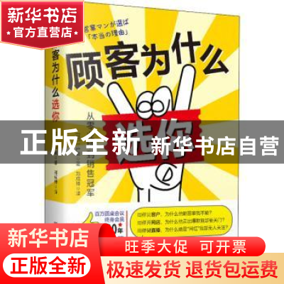 正版 顾客为什么选你 (日) 一户敏 古吴轩出版社 9787554618059