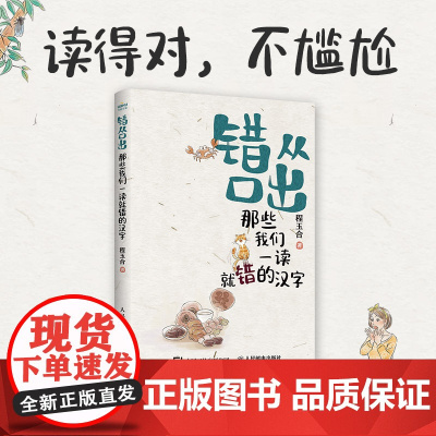 错从口出 那些我们一读就错的汉字