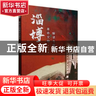 正版 淄博革命文物解读与探究 孙宜 中国文史出版社 978752053662