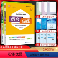 七年级上 语文+英语 阅读[江苏专版] 初中通用 [正版]江苏版2024初中语文英语阅读组合训练七年级八年级上下册九中考
