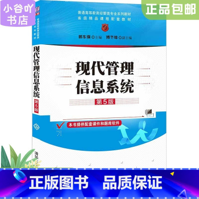 [正版]二手现代管理信息系统(第5版)  郭东强 清华大学出版社