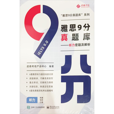 雅思9分真题库——听力密题及解析