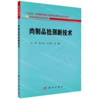 [N]肉制品检测新技术/食品科学前沿研究丛书-9787030759979