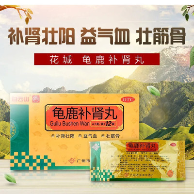 [2盒装]白云山 龟鹿补肾丸 4.5g*12袋/盒补肾壮阳 益气血 壮筋骨 用于肾阳虚所致的身体虚弱 精神疲乏 腰腿痠软