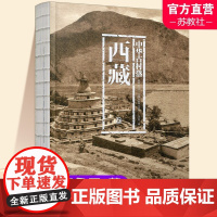 中华古村落 西藏卷 西藏的自然环境 西藏的历史文化背景 西藏建筑的建造技术等乡土建筑的研究 江苏凤凰教育出版社